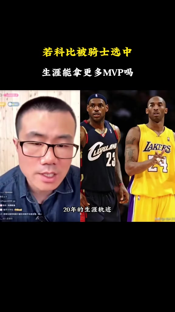 若科比当年被骑士选中会怎样?徐静雨:MVP费劲 科比单核带不动